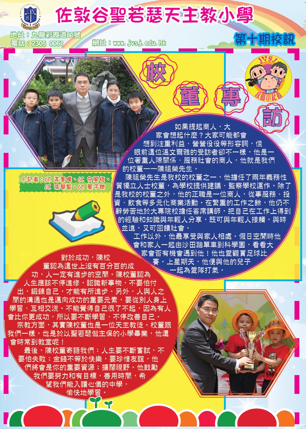JVSJ第十期校訊
