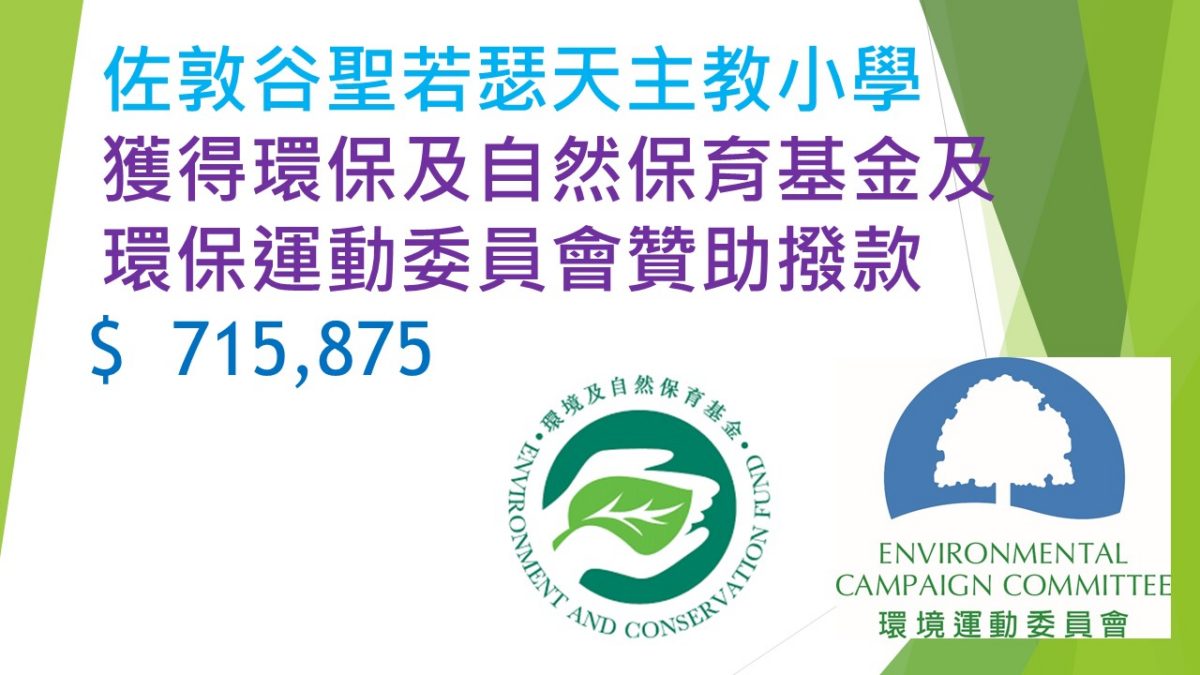 JVSJ全方位綠色學校計劃
