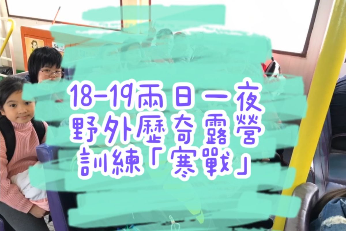 18-19兩日一夜野外歷奇露營訓練 – 「寒戰」