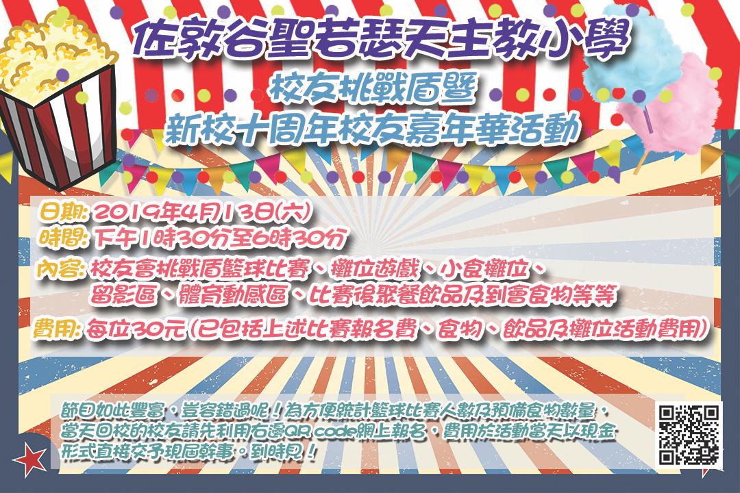 校友挑戰盾暨新校十周年校友嘉年華活動
