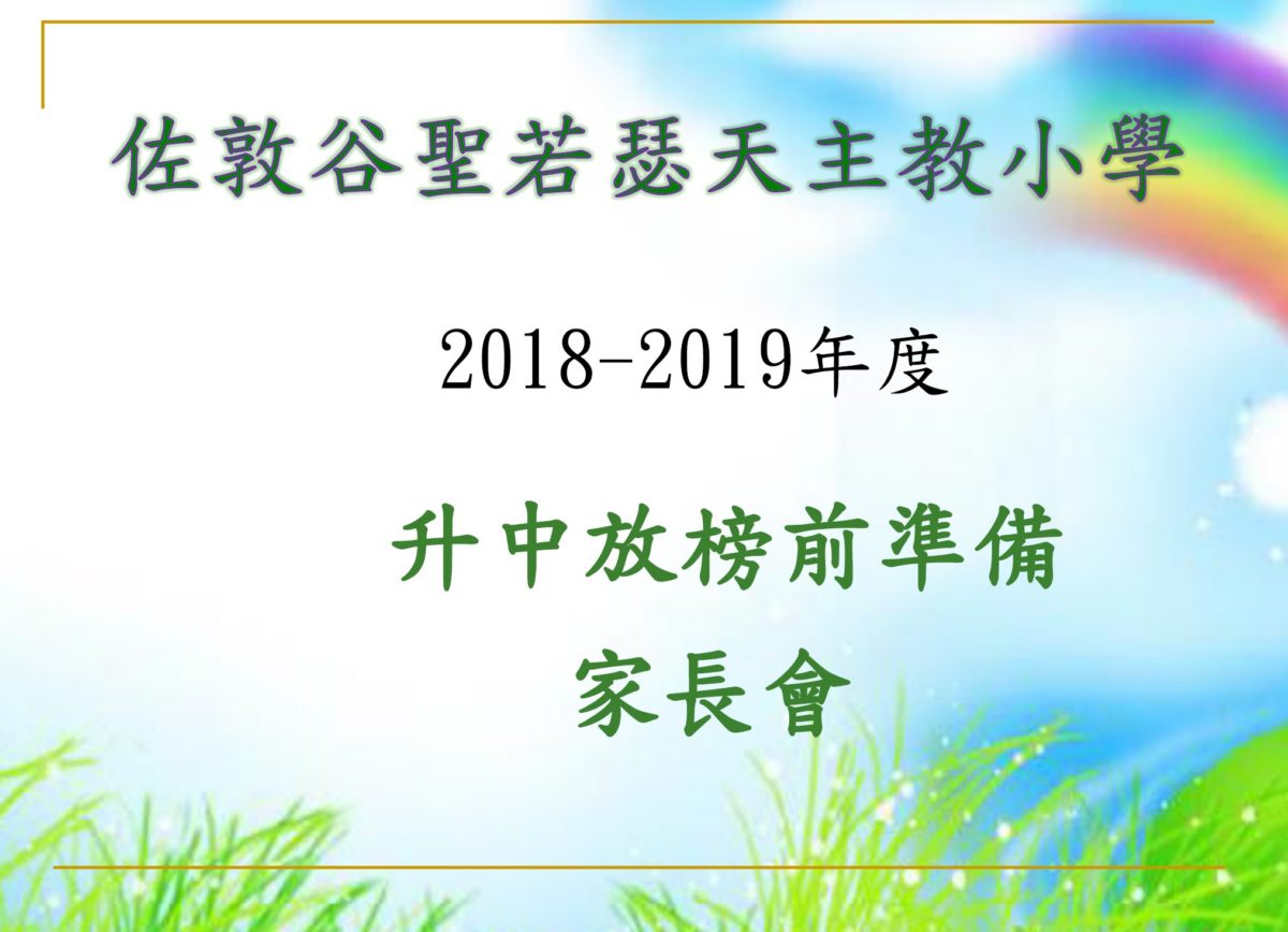 升中派位放榜前家長會簡報18-19資料