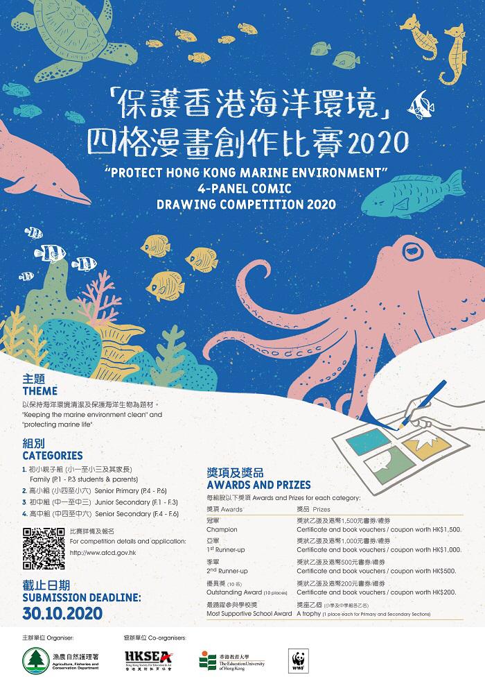 保護香港海洋環境四格漫畫創作比賽2020
