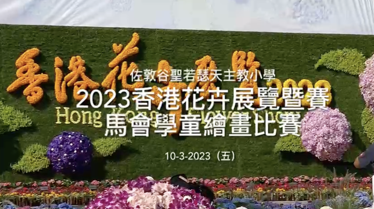 2023香港花卉展覽-賽馬會學童繪畫比賽