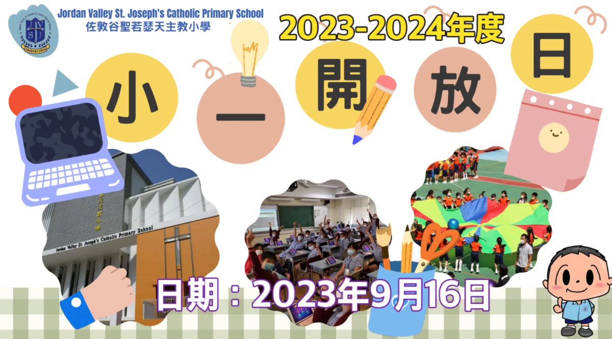 2023-2024年度小一開放日