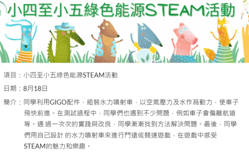 小四至小五綠色能源STEAM活動
