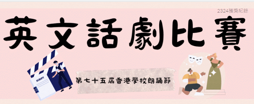 第七十五屆香港學校朗誦節  – 話劇組(英語) 比賽冠軍