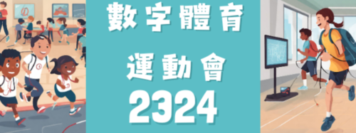 2324 創新科技走進校園:數字體育運動會(觀塘篇)