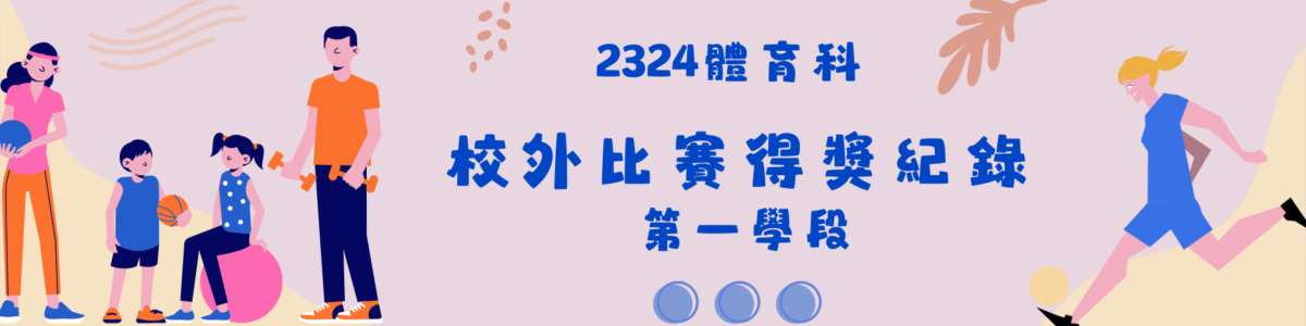 2324 體育科校外比賽得獎紀錄(第一學段)