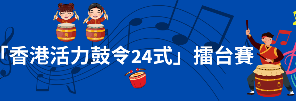 2023「香港活力鼓令24式」擂台賽