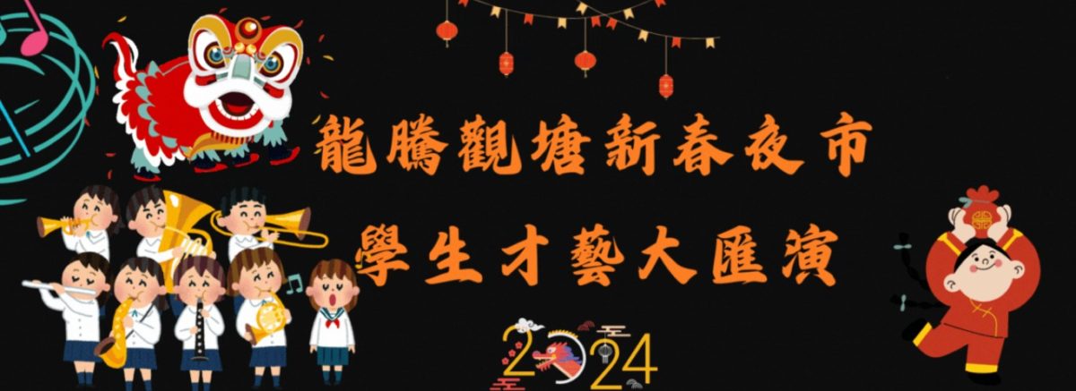 2024「龍騰觀塘新春夜市 · 學生才藝大匯演」