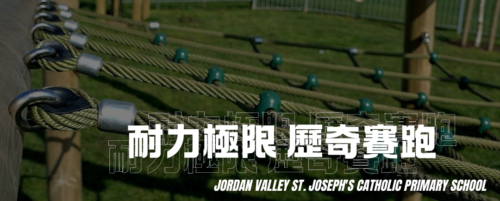 2023-24耐力極限歷奇賽跑
