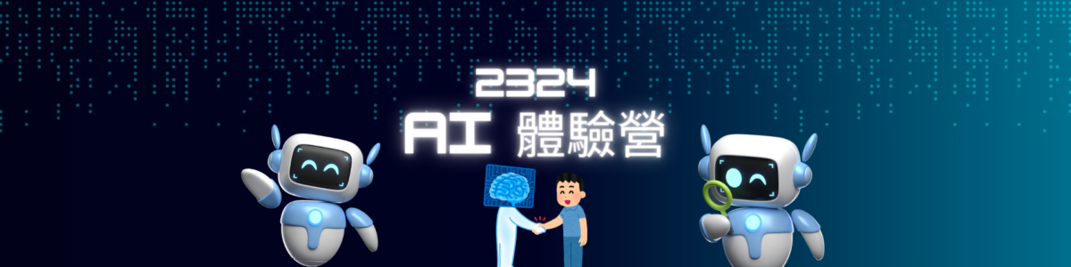 2324 AI 體驗營