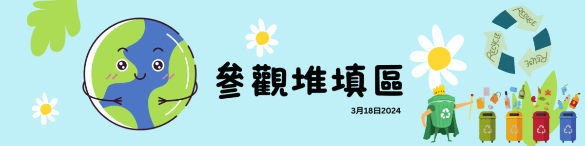 2023-2024年度 常識科參觀堆填區