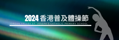 2024年度香港普及體操節