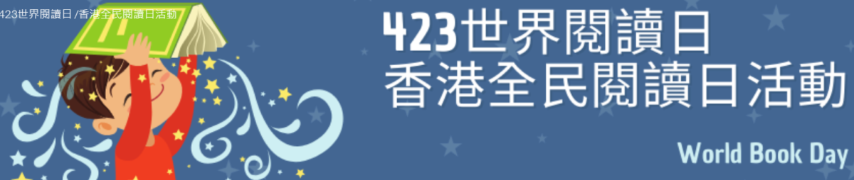 2324 世界閱讀日 /香港全民閱讀日活動