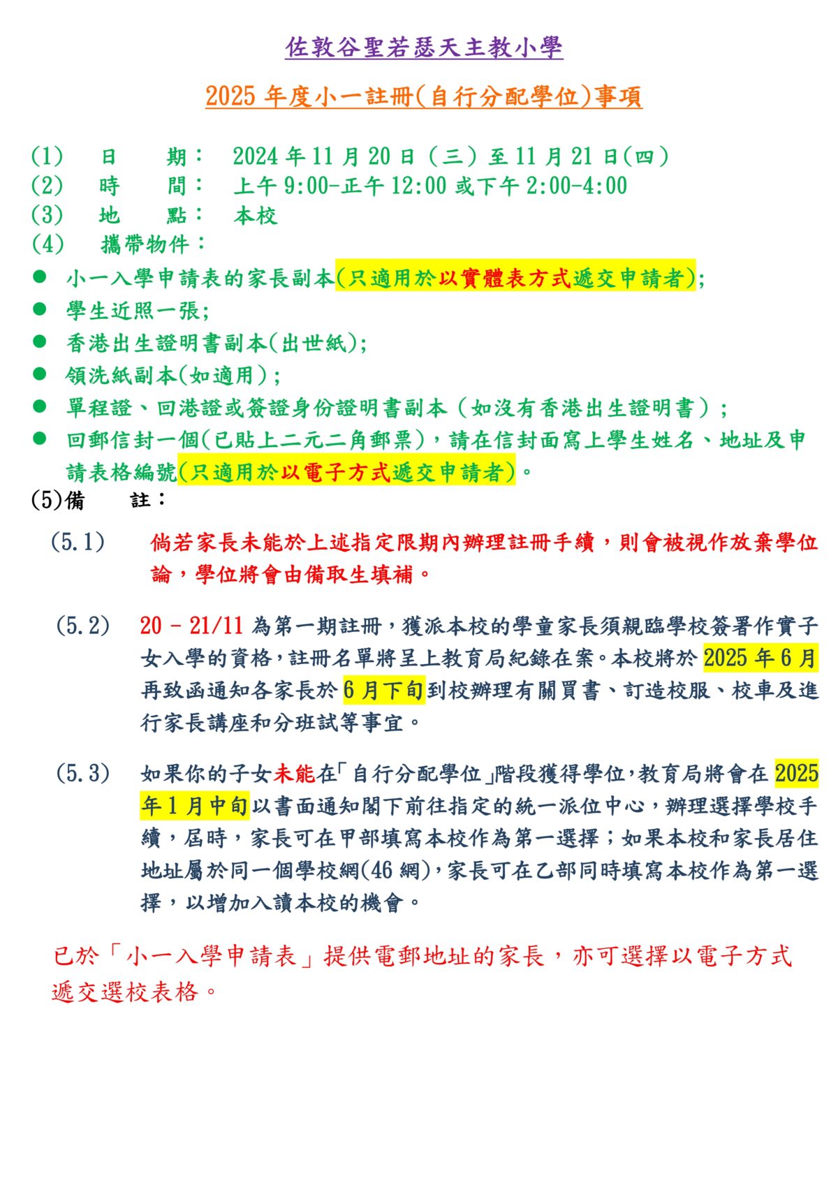 2025年度「小一註冊(自行分配學位)」事宜