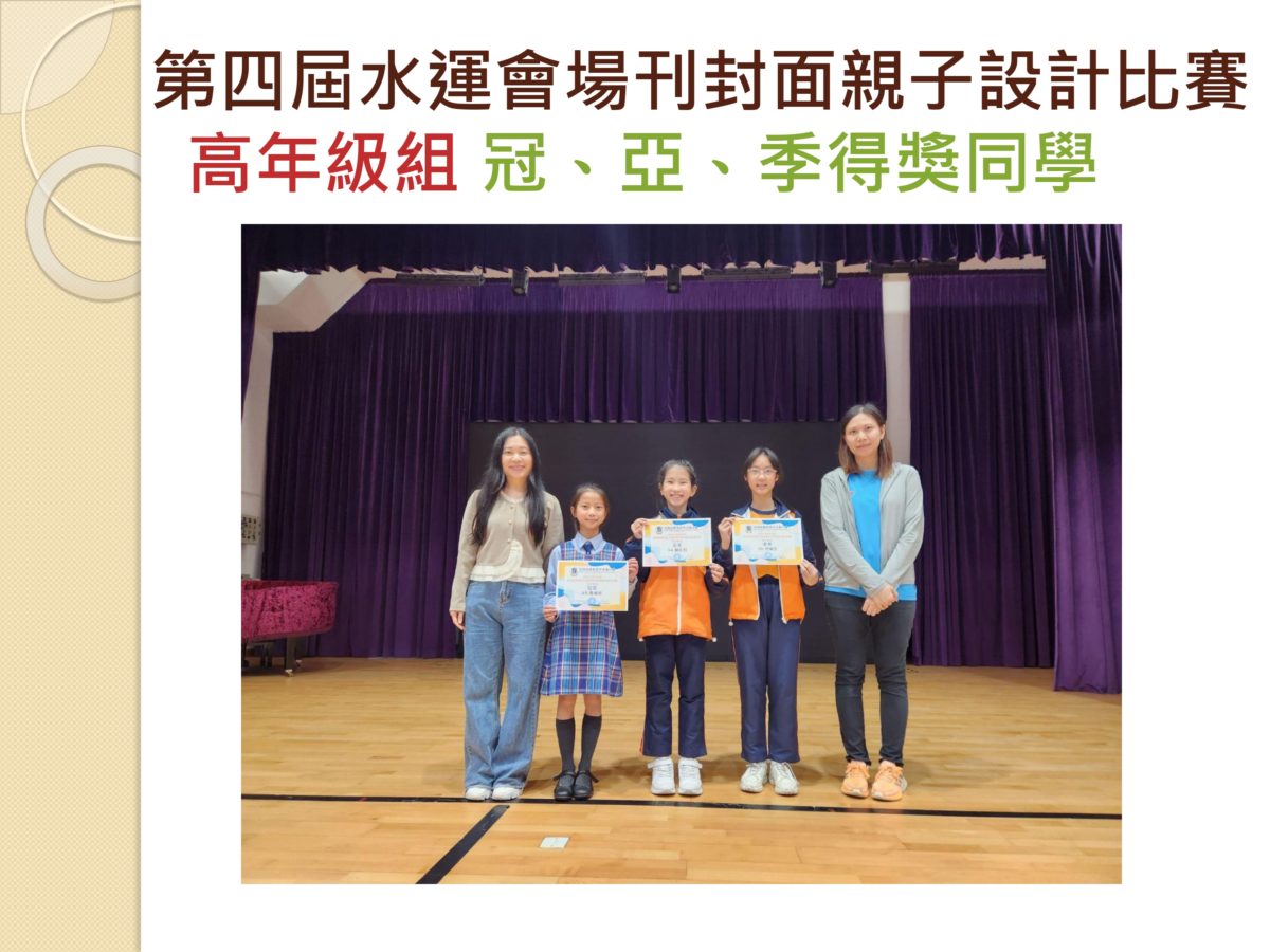 24-25年度「第四屆水運會場刊封面親子設計比賽」獲獎結果